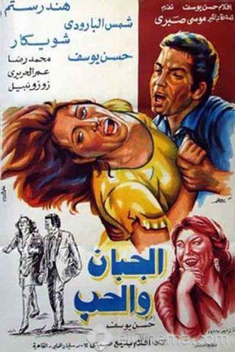 Poster of Coward in Love