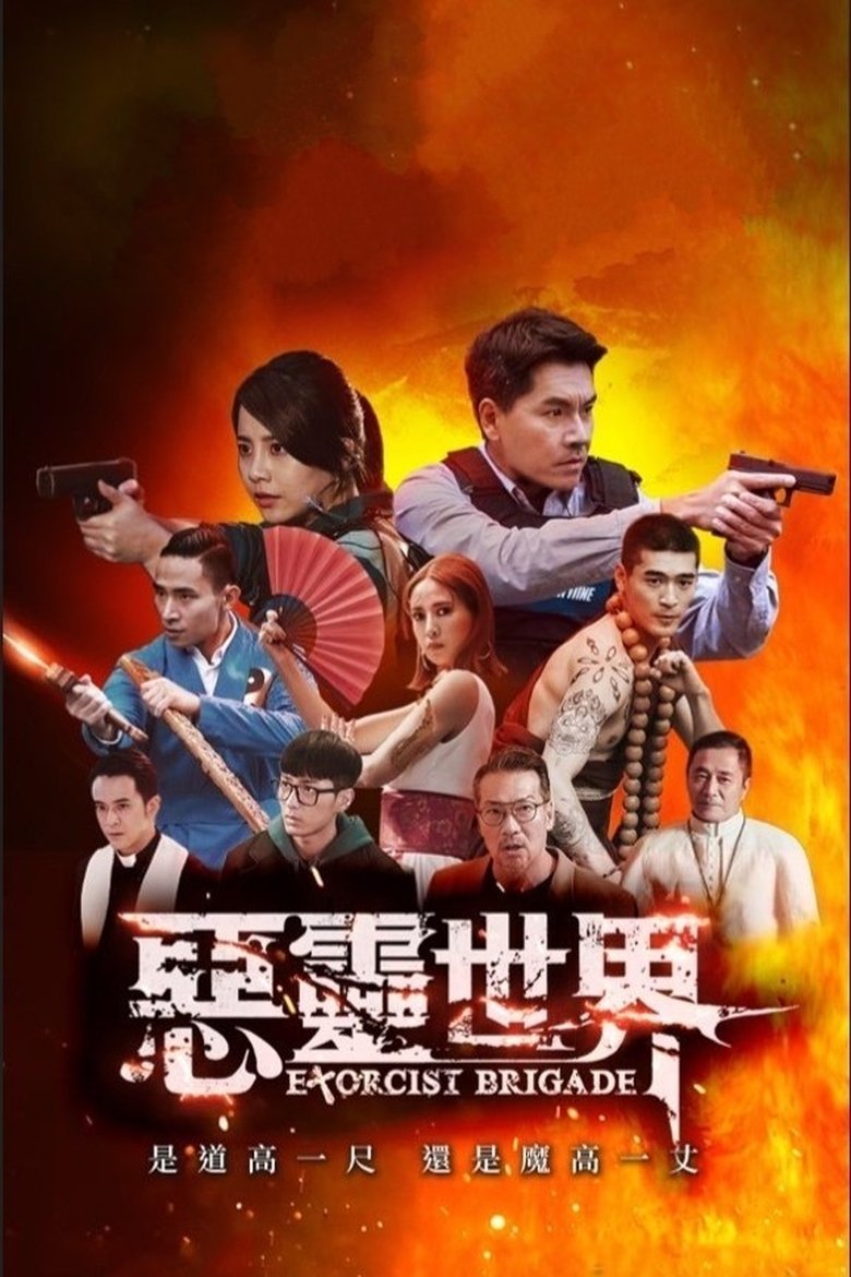 Poster of Exorcist Brigade