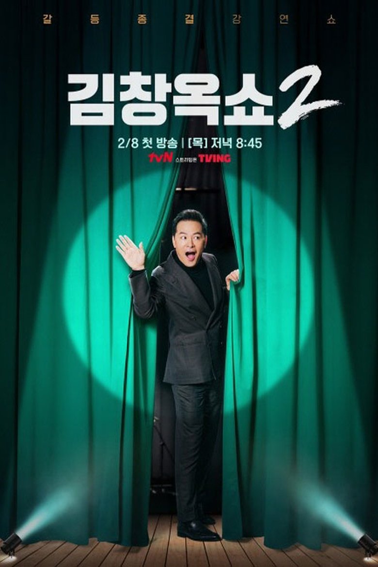 Poster of Episodes in 김창옥쇼 - Season 2 - Season 2