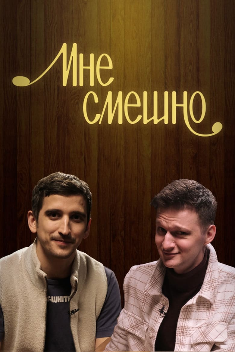 Poster of Мне смешно