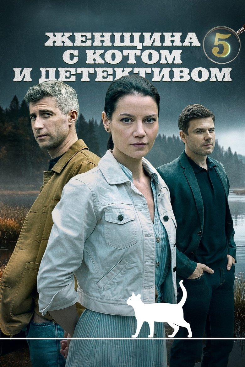 Poster of Episodes in Женщина с котом и детективом - Season 5 - Season 5