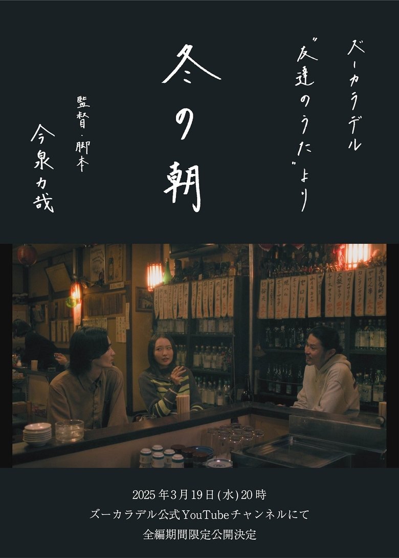 Poster of 冬の朝