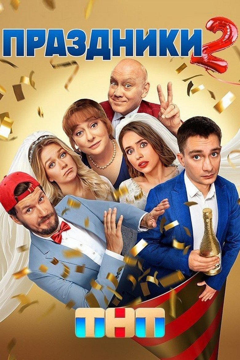Poster of Episodes in Праздники - Season 2 - Season 2