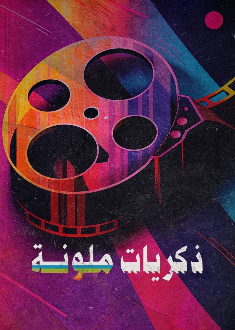 Poster of ‏ذكريات ملونة