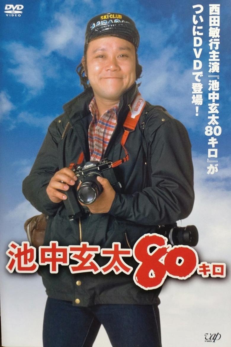 Poster of Episodes in Ikenaka Genta 80 Kilo - Season 3 - Season 3