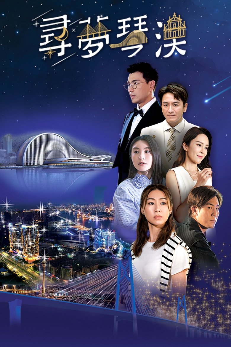 Poster of 寻梦琴澳