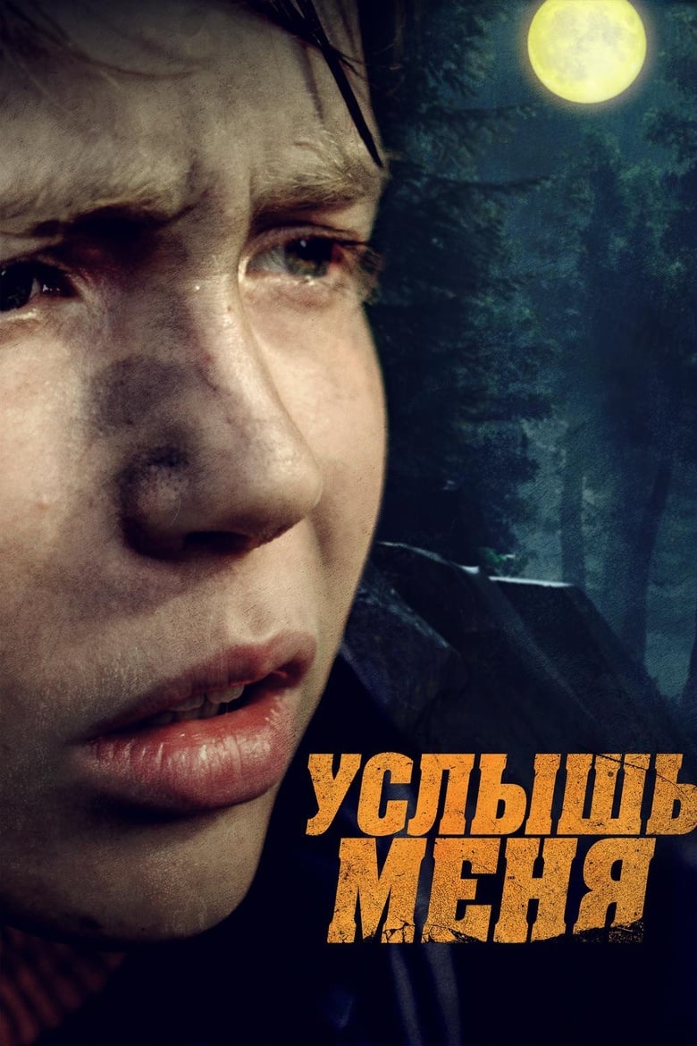 Poster of Услышь меня