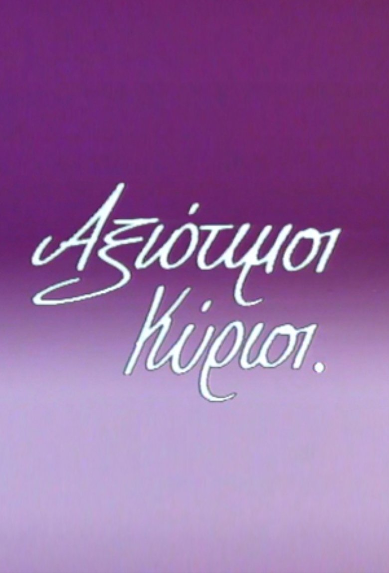 Poster of Αξιότιμοι κύριοι