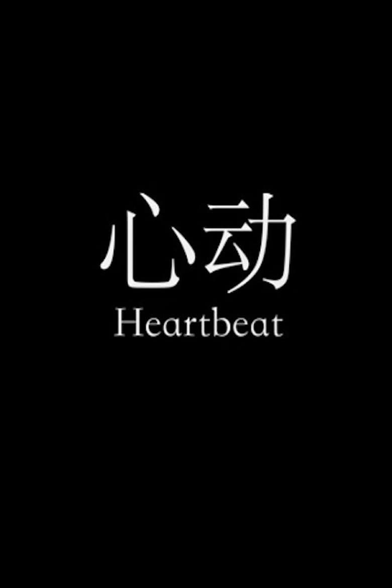 Poster of Heartbeat