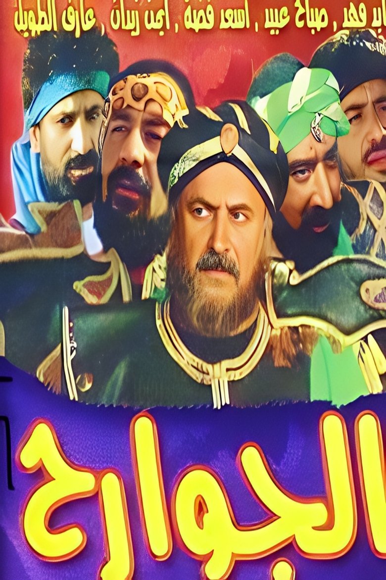 Poster of Episodes in Al Jawareh - Season 1 - Season 1