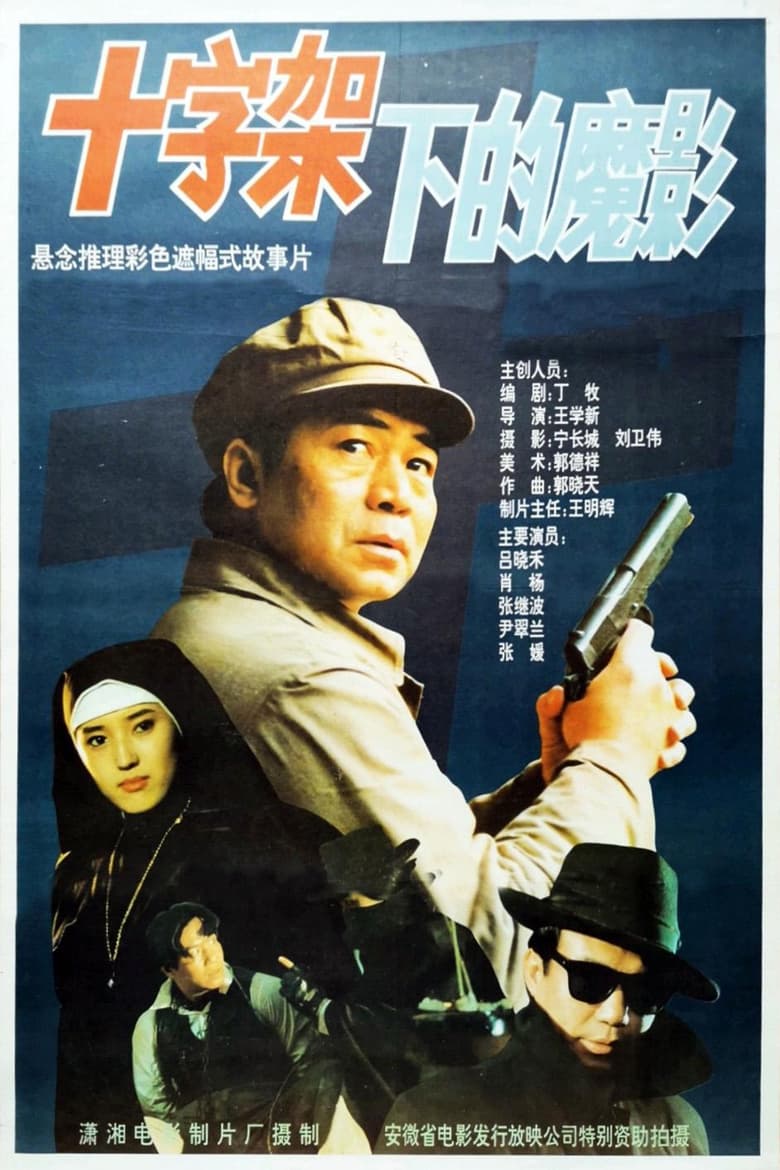 Poster of 十字架下的魔影