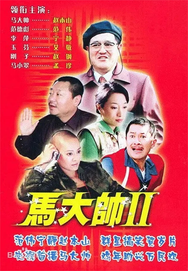 Poster of 马大帅2 马大帅Ⅱ (2005)