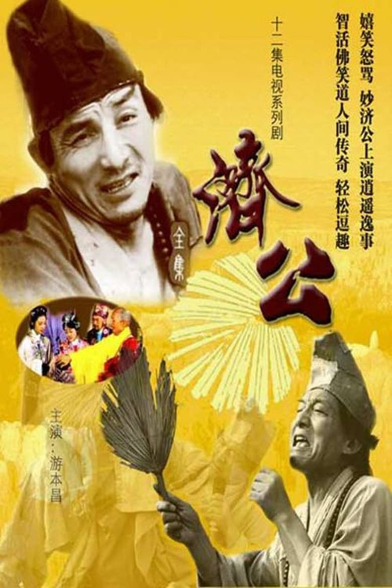 Poster of Ji Gong