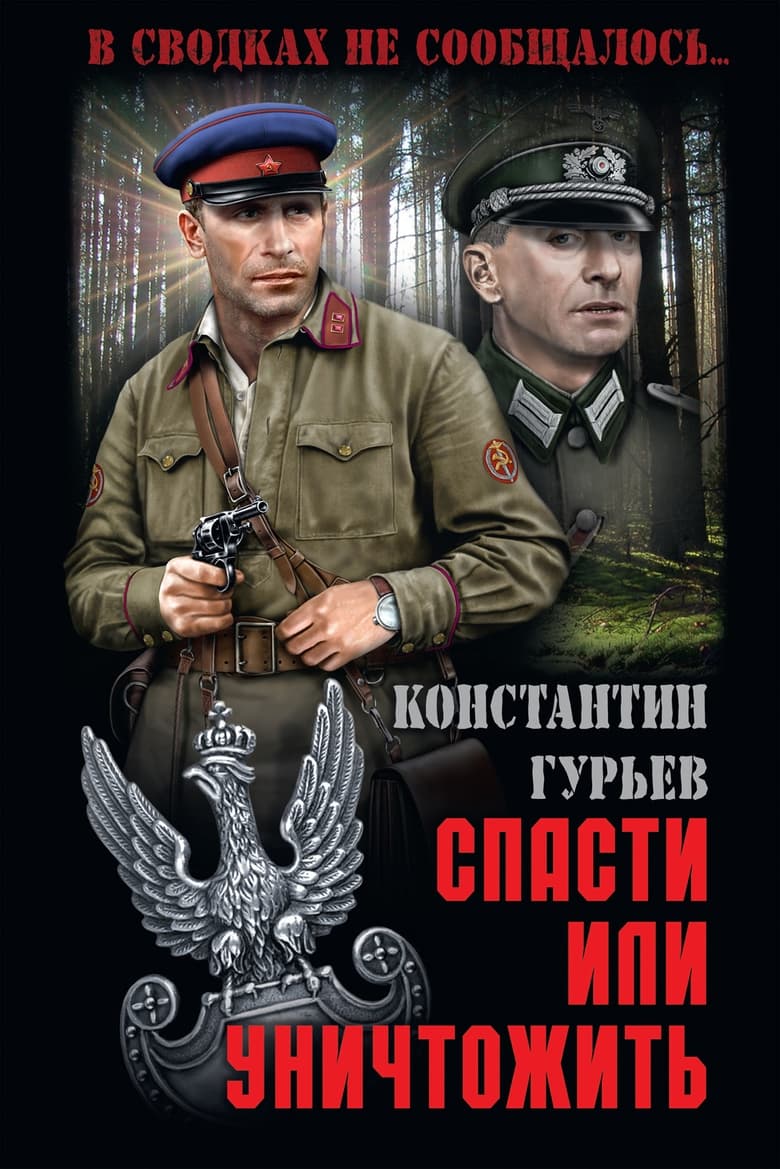 Poster of Спасти или уничтожить