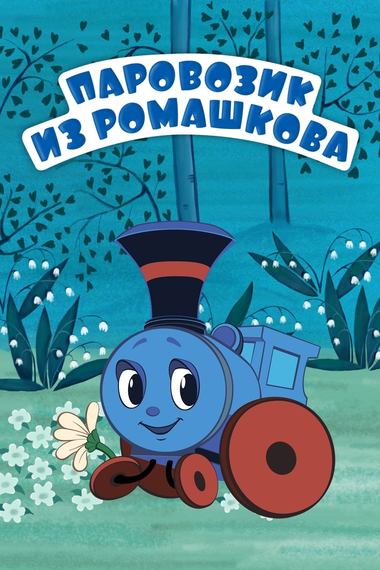 Poster of Train From Romashkovo