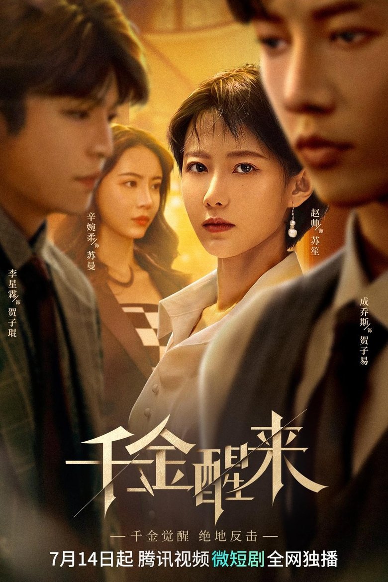 Poster of 千金醒来