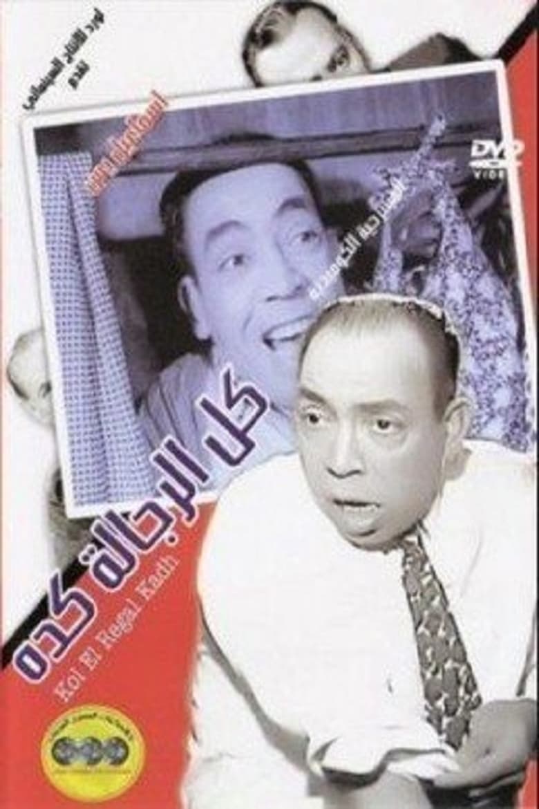 Poster of Kol El Regala Keda