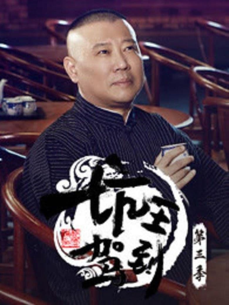 Poster of Episodes in 坑王驾到 - Season 3 - Season 3