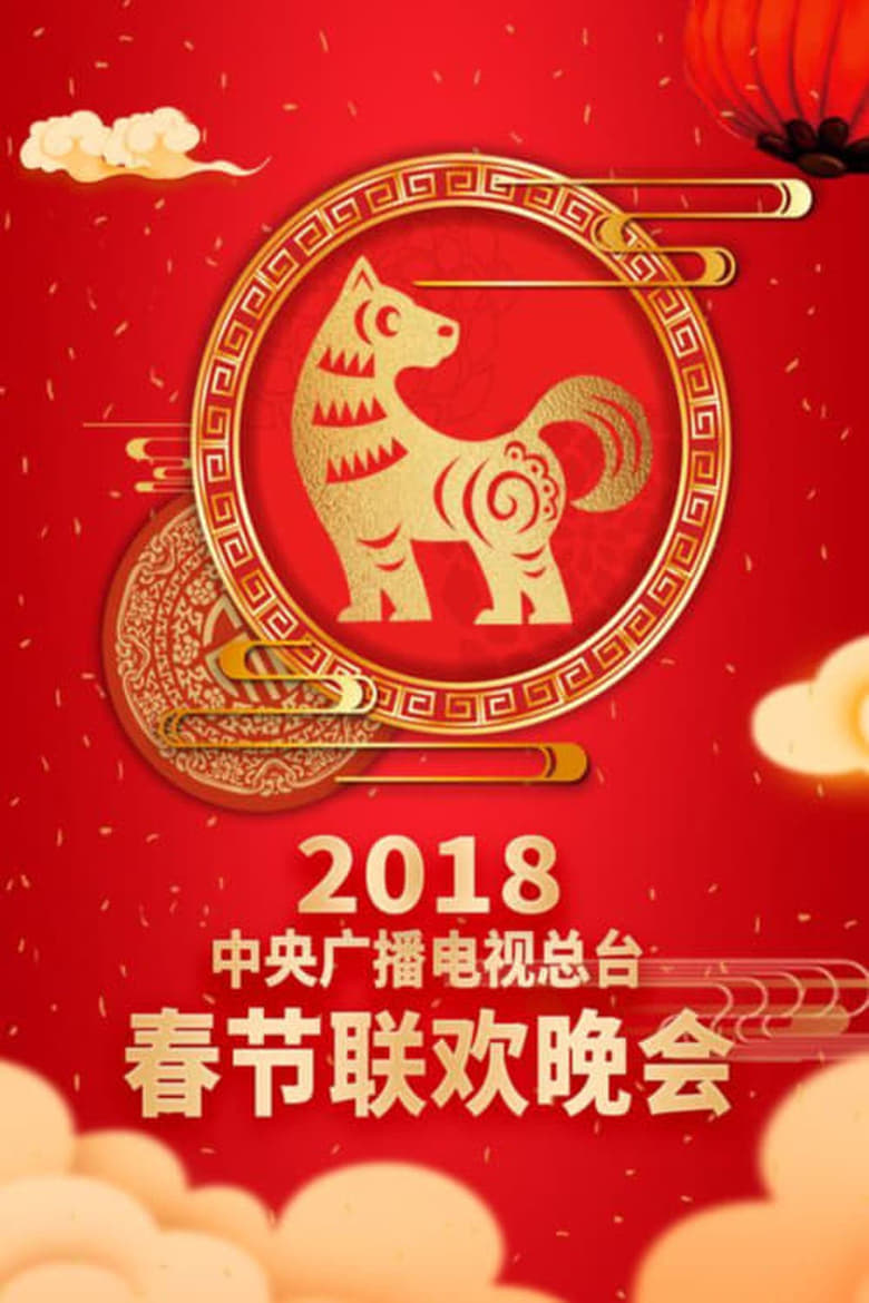 Poster of Episodes in CCTV Spring Festival Gala  Crosstalk And Sketch - 2018 Wu-Xu Year of the Dog - 2018 Wu-Xu Year of the Dog