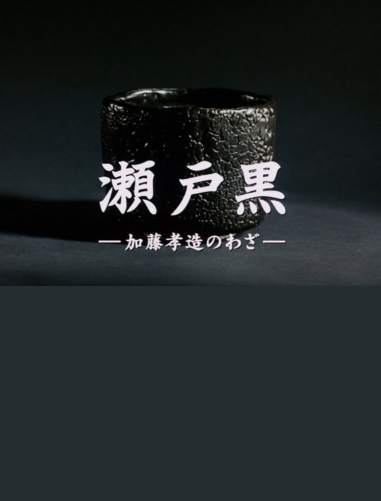 Poster of Setoguro - The Works of Kozo Kato