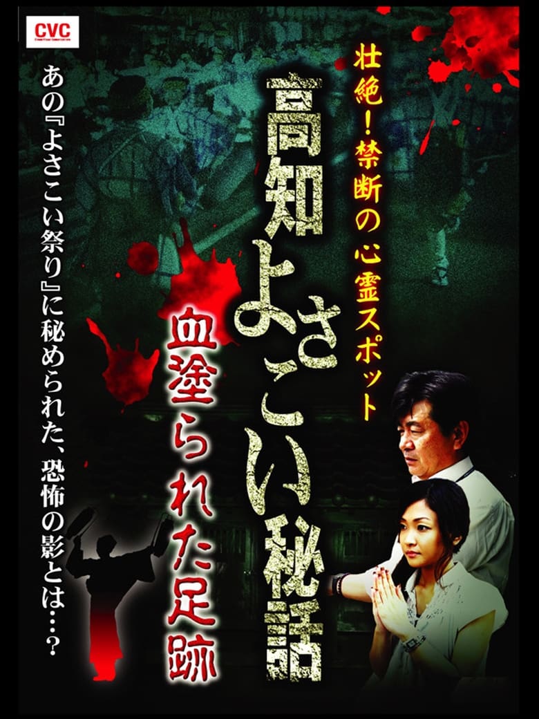 Poster of Intense! Forbidden Haunted Spots - Kochi Yosakoi Secret Story: Bloodstained Footprints