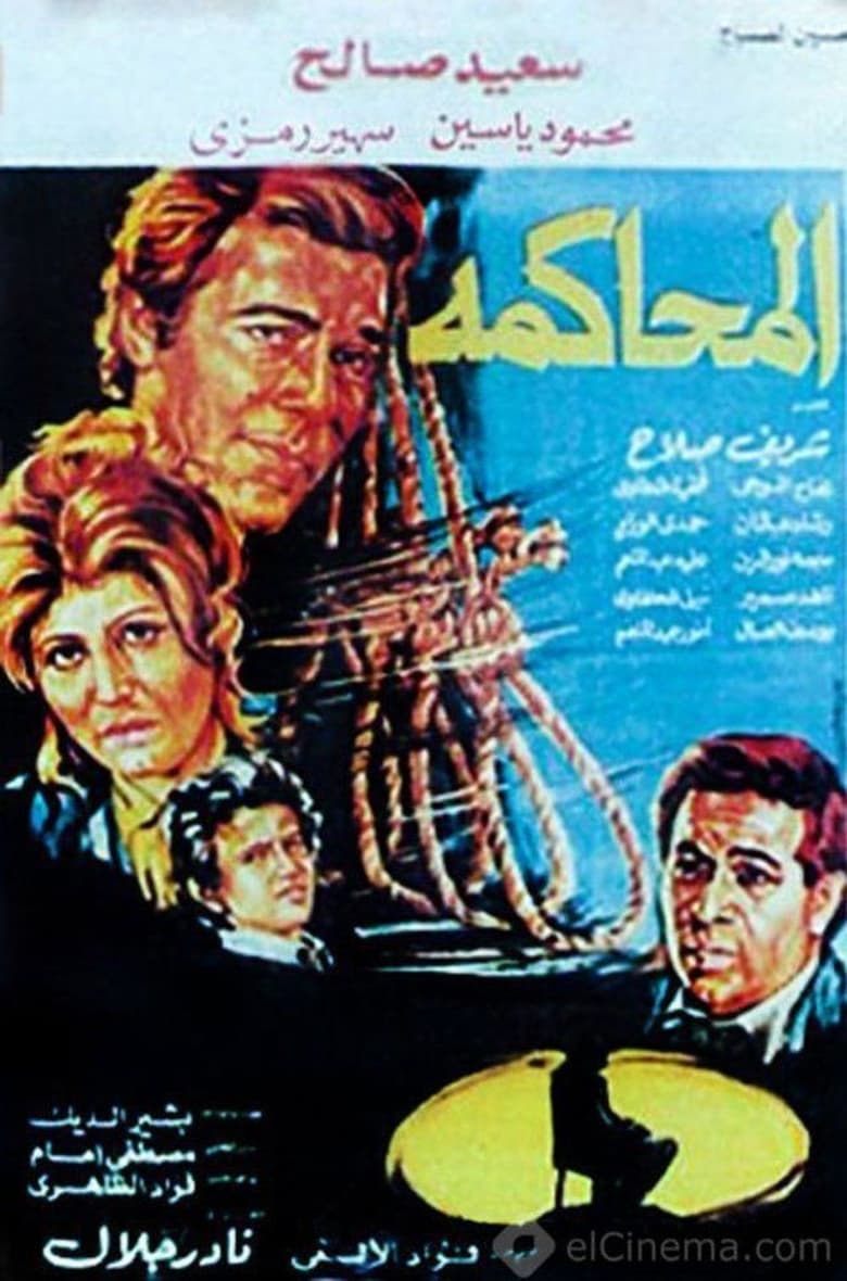 Poster of Almuhakama