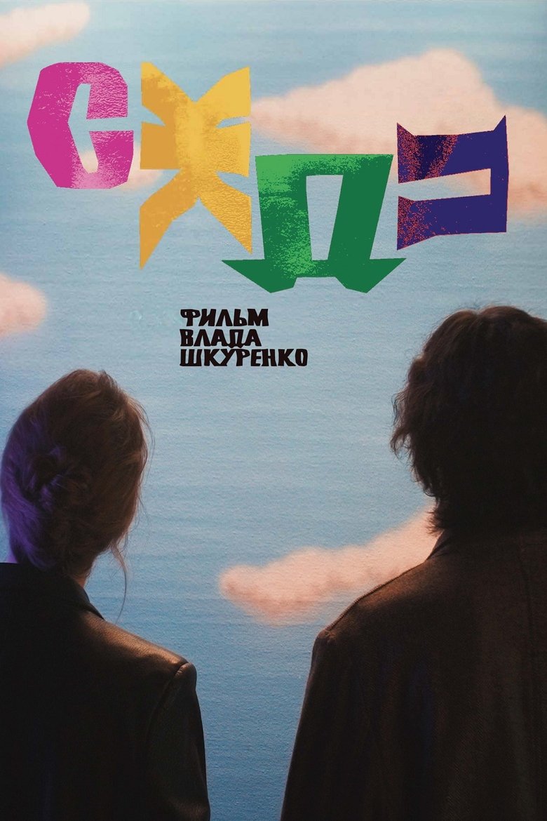 Poster of СЖДП