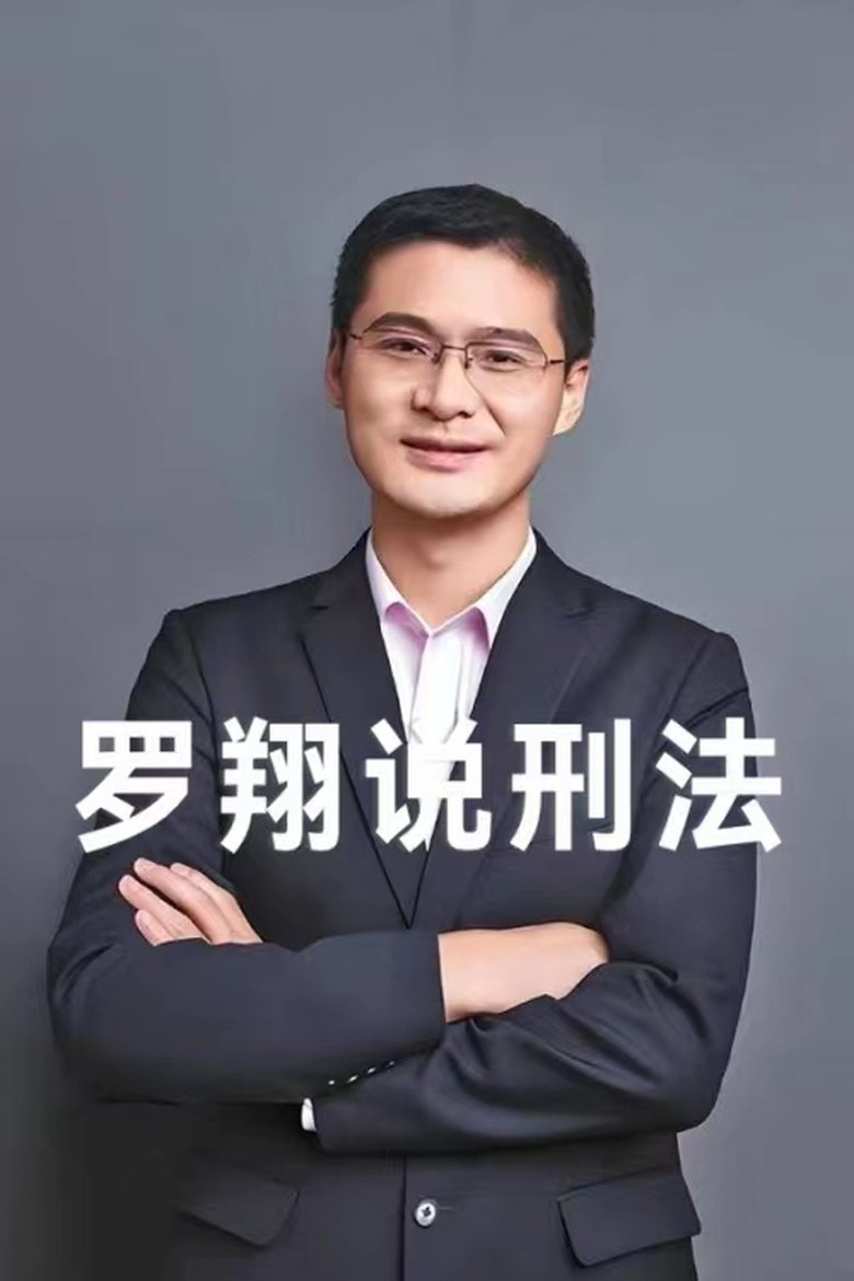 Poster of 罗翔说刑法