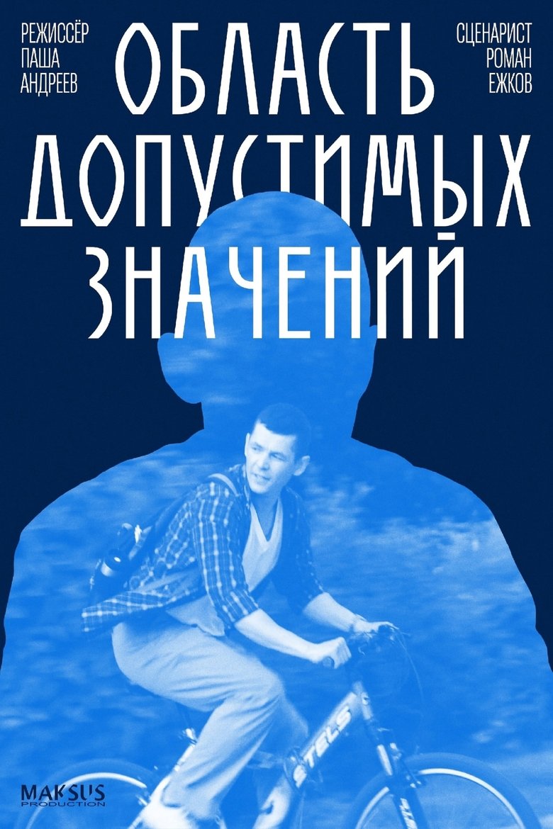 Poster of Область допустимых значений