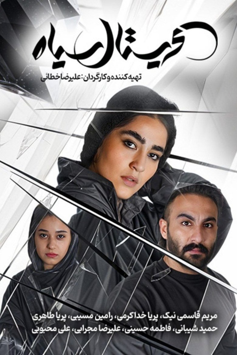 Poster of Cristal Siah