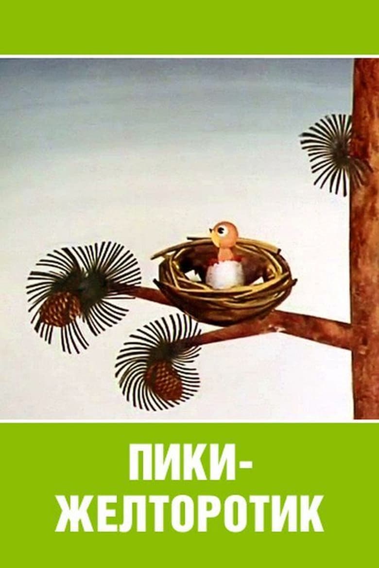 Poster of Пики-желторотик