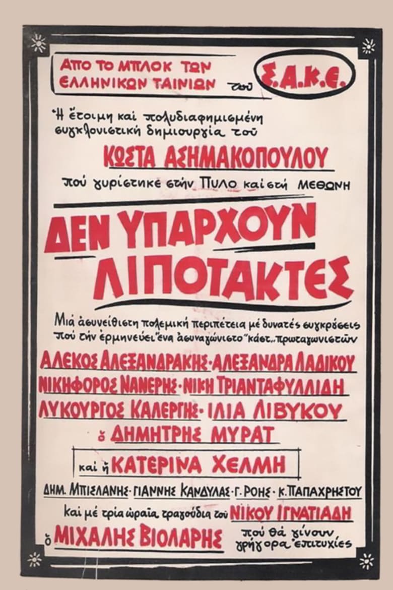 Poster of Δεν υπάρχουν λιποτάκτες