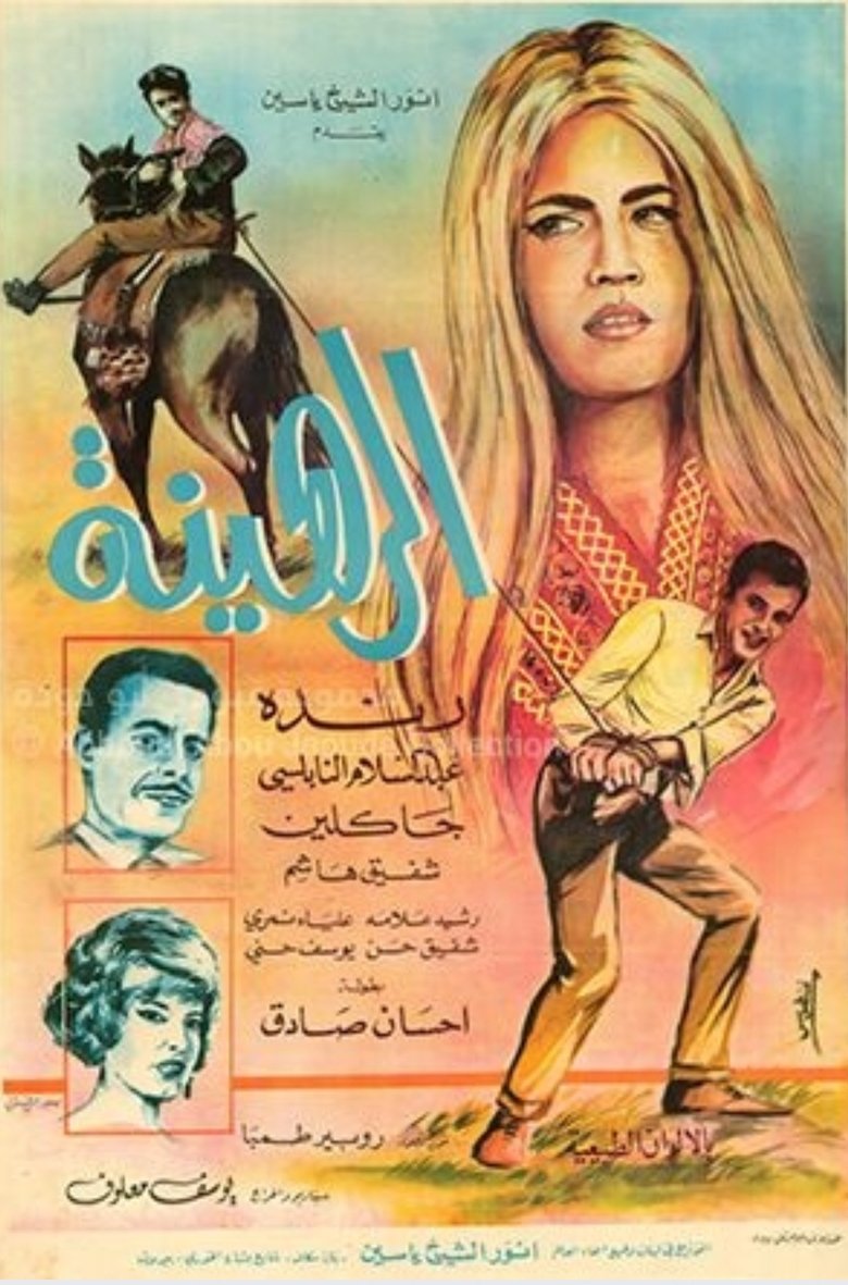 Poster of الرهينة