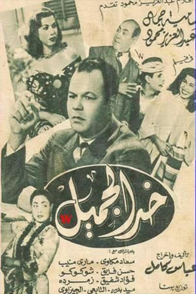 Poster of khad aljamil