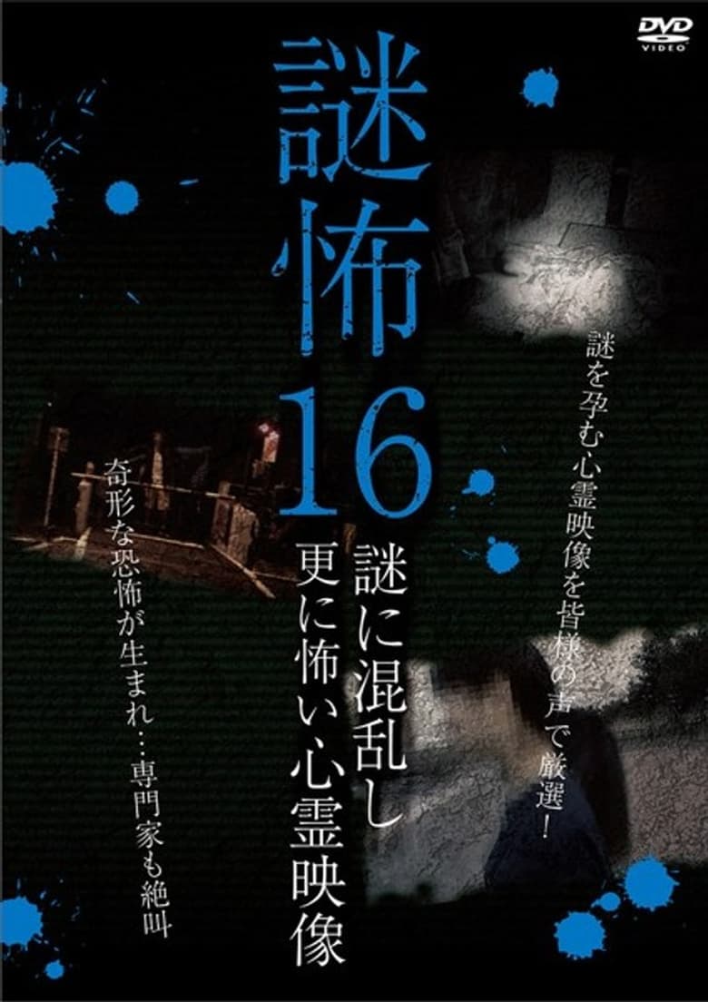 Poster of Mystery Horror 16: Ghost Videos Even Scarier in the Confusing Mystery