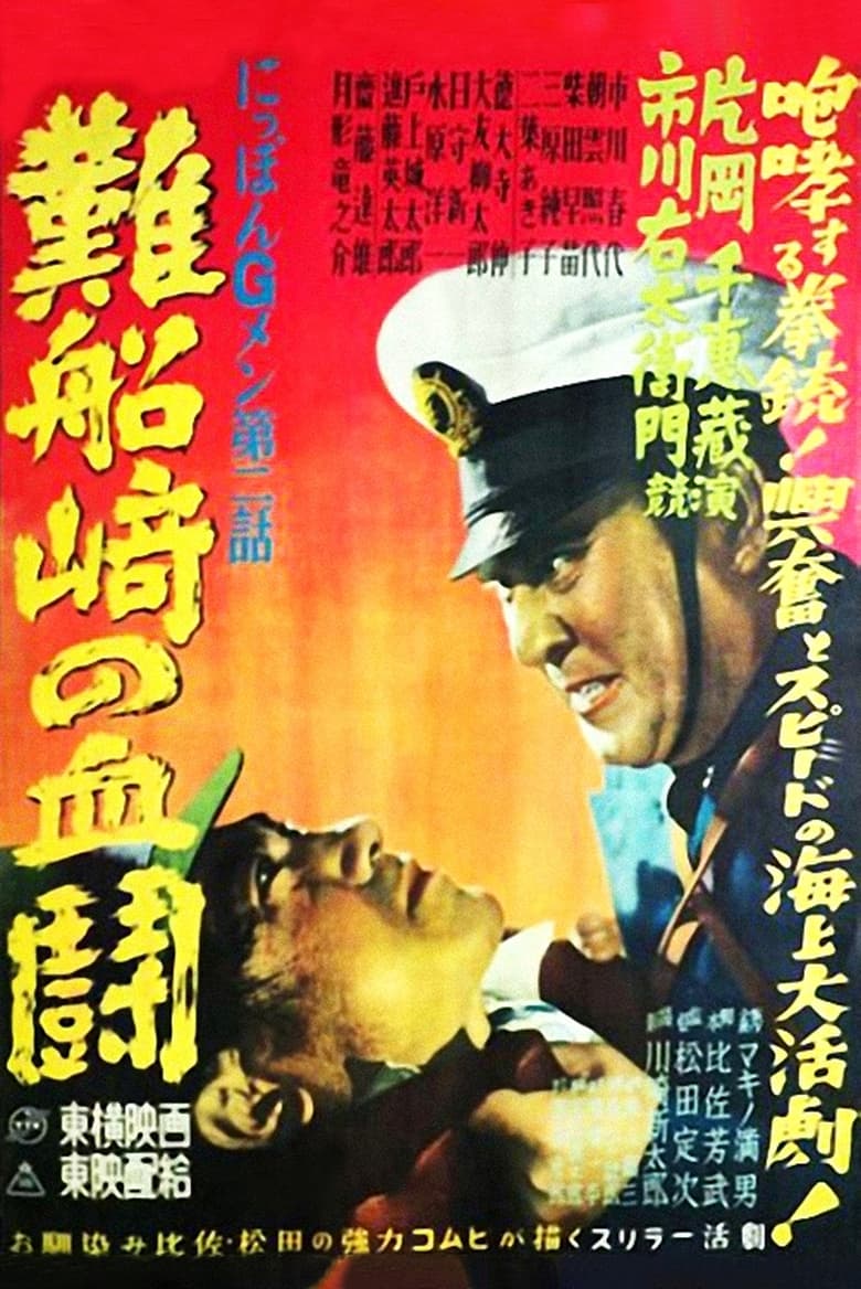 Poster of G-men of Japan 2: Bloody Duel at Shipwreck Cape