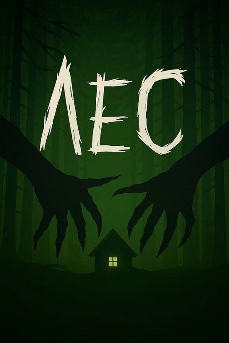 Poster of Лес