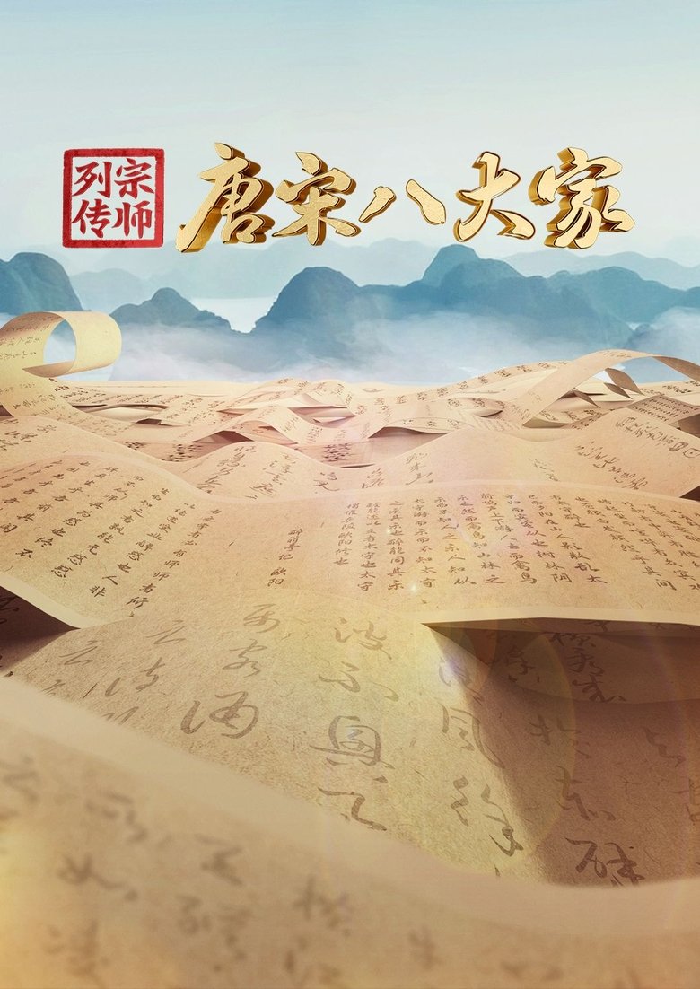 Poster of Episodes in 宗师列传 - Season 1 - Season 1