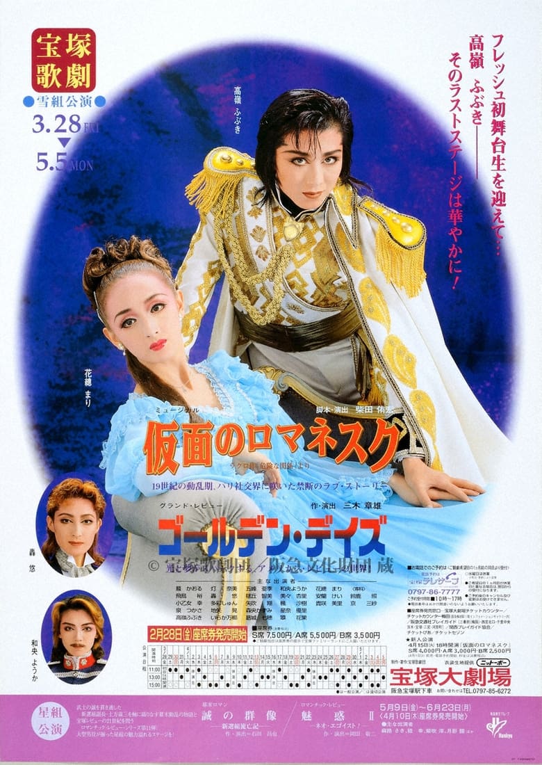 Poster of 仮面のロマネスク／ゴールデン・デイズ