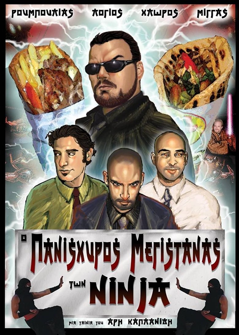 Poster of Ο πανίσχυρος μεγιστάνας των Νίντζα