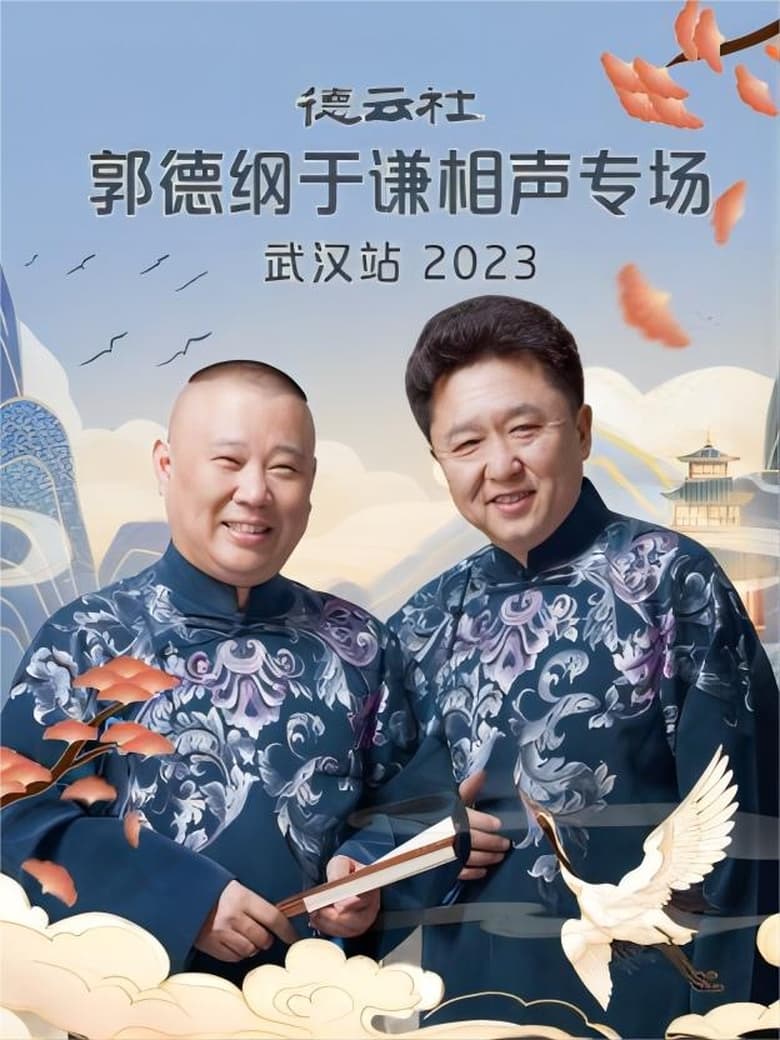 Poster of 德云社郭德纲于谦相声专场武汉站 20231120期