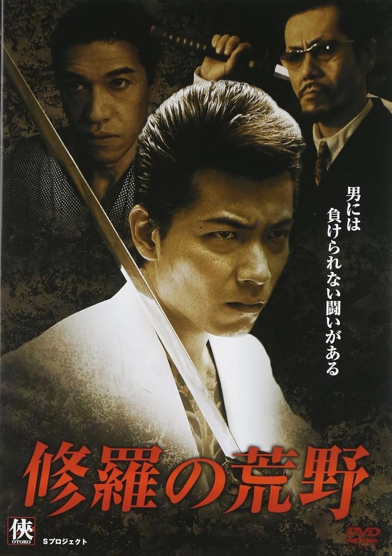 Poster of Shura no Koya