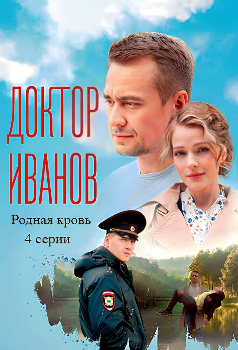 Poster of Episodes in Доктор Иванов - Season 5 - Season 5