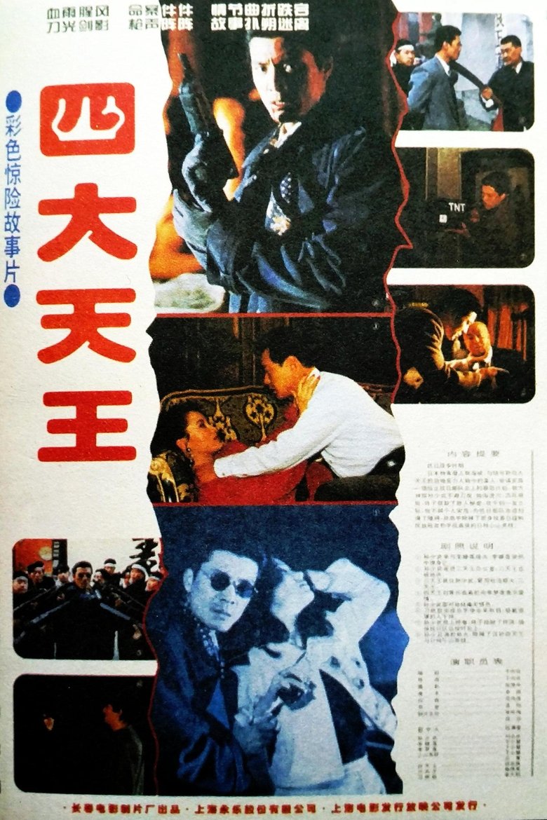 Poster of 四大天王