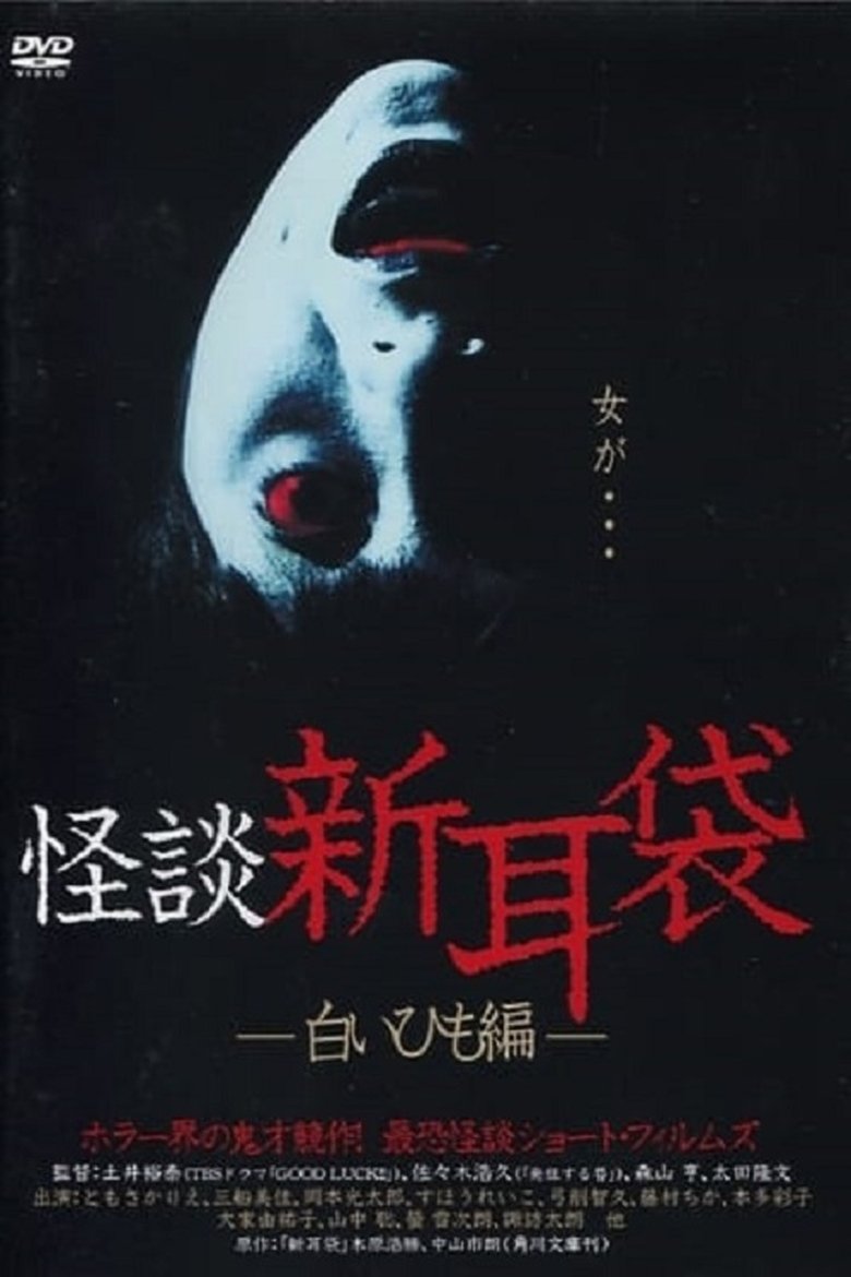 Poster of Kaidan Shin Mimibukuro: Shiroi Himo-Hen