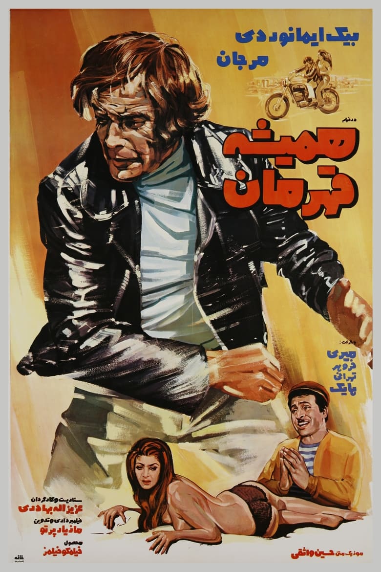 Poster of Hamisheh Ghahreman