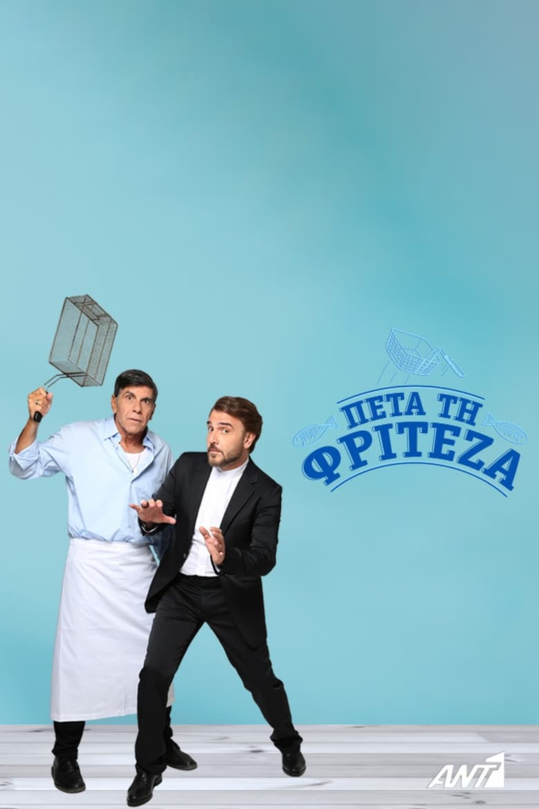 Poster of Episodes in Πέτα τη Φριτέζα - Season 1 - Season 1