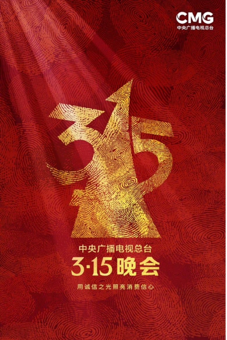 Poster of Episodes in 中央广播电视总台3·15晚会 - Season 33 - Season 33