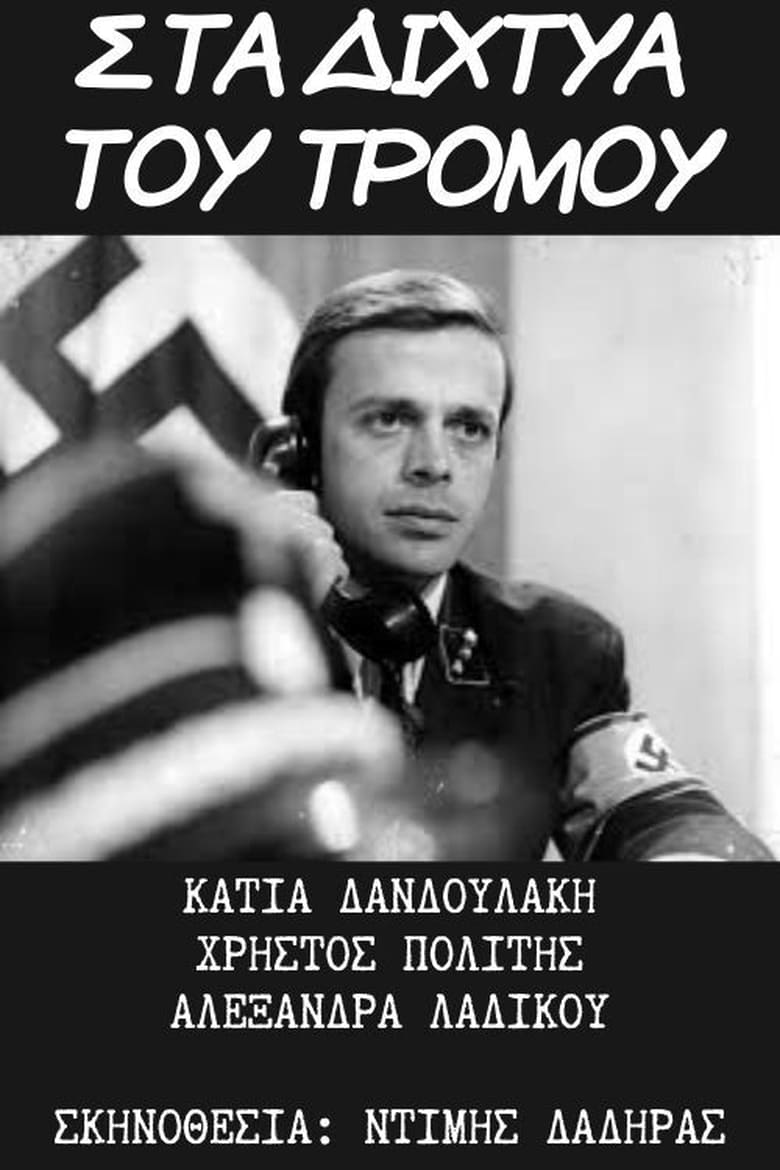 Poster of Στα Δίχτυα του Τρόμου