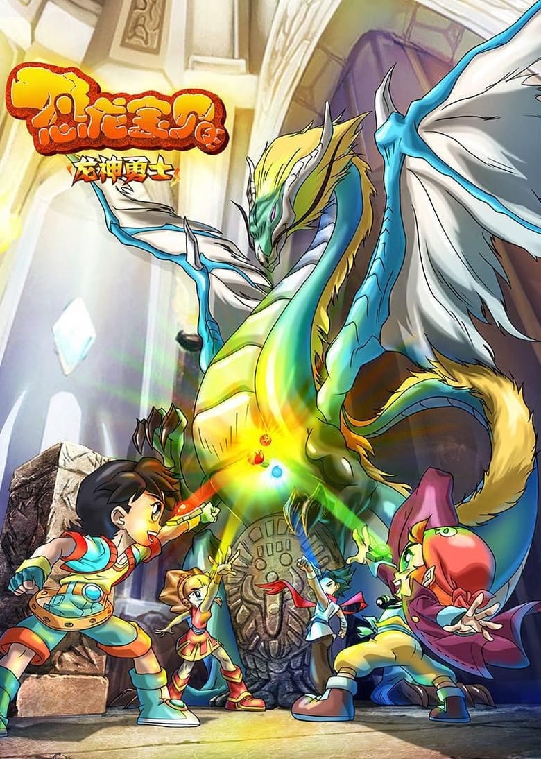 Poster of Dinosaur Baby Holy Heroes